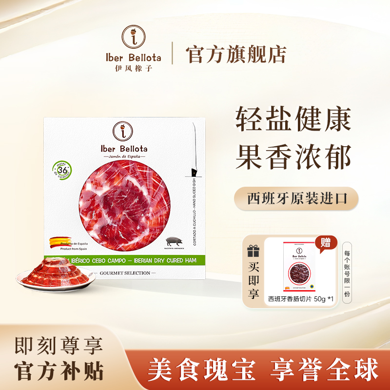 西班牙原装进口伊比利亚火腿切片