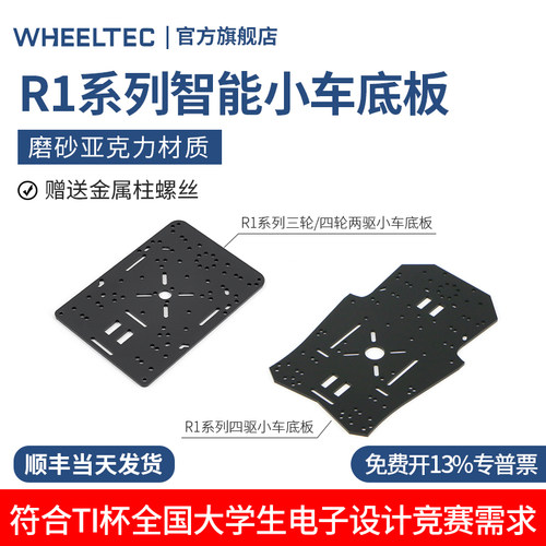 R1系列智能小车底板加高板亚克力