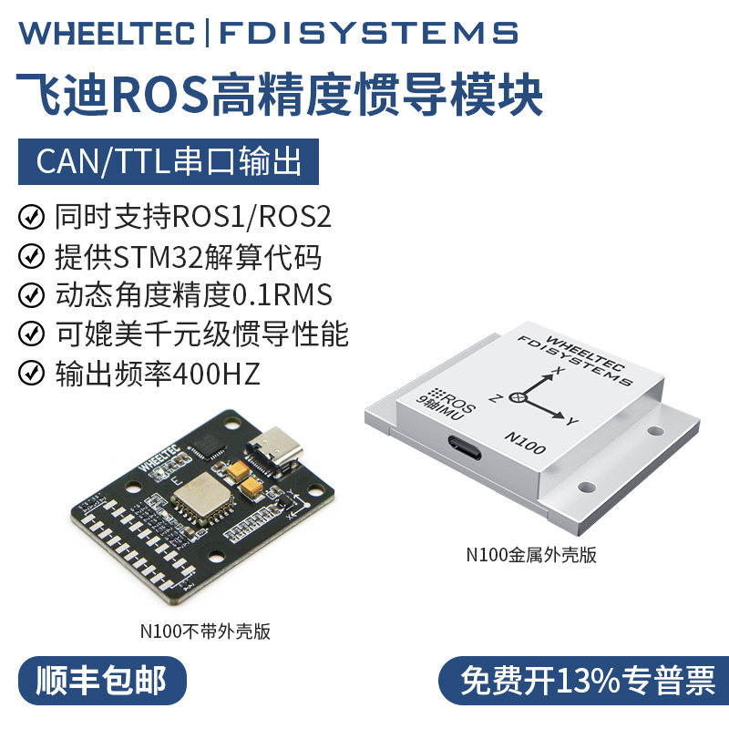 飞迪IMU惯导模块高精度九轴N100陀螺仪加速姿态传感器ROS2机器人