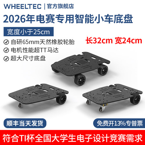 2026年TI杯电赛智能电动小车底盘R3X三轮四驱宽24cm带编码器电机