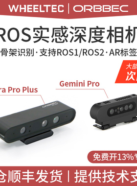 Astra Pro Plus深度相机摄像头ROS视觉双目SLAM奥比中光Gemini Pro视觉3D智能车RDK X5无人机器人体感opencv