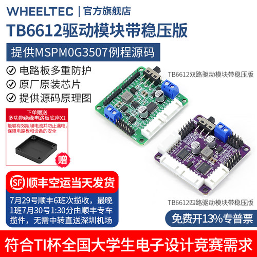 TB6612FNG电机驱动模块稳压实用