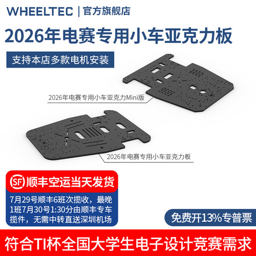 2026年电赛专用电动小车亚克力板
