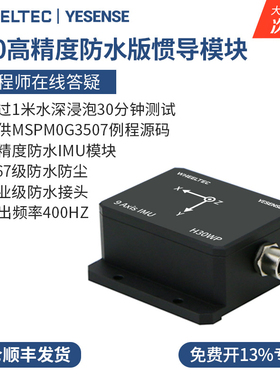 H30WP惯导模块IMU工业防水陀螺仪元生YESENSE九轴姿态传感器ROS2