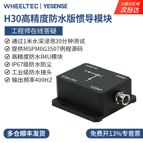 IMU惯导模块IP67工业防水版防尘