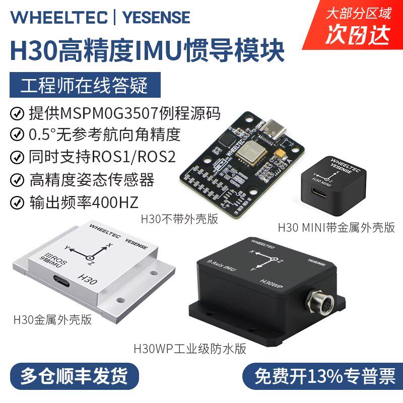 【多仓发货】IMU惯导模块H30陀螺仪九轴姿态传感器加速度磁力ROS2