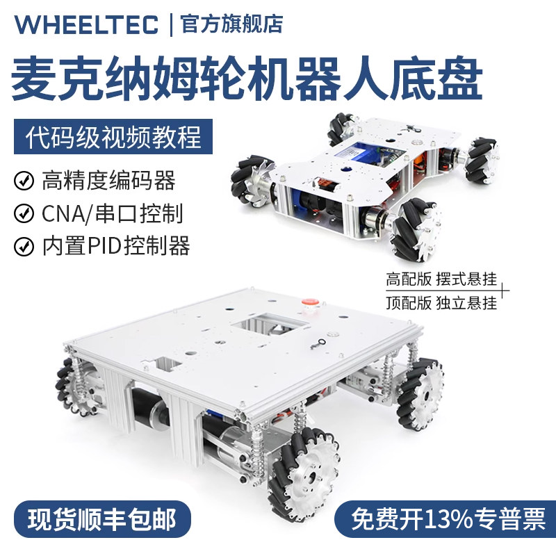 WHEELTEC 麦克纳姆轮智能小车摆式悬挂全向移动全金属智能车底盘