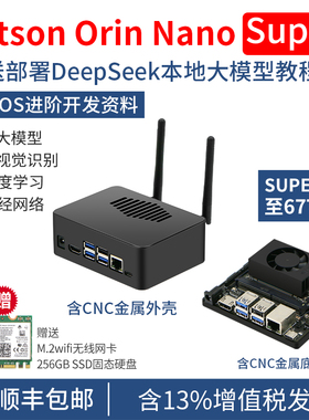 NVIDIA英伟达正品套件Jetson Orin Nano Super开发板DeepSeek模型