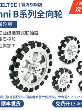 【含抱紧式联轴器】Omni B系列铝合金全向轮多内径金属轮毂福来轮