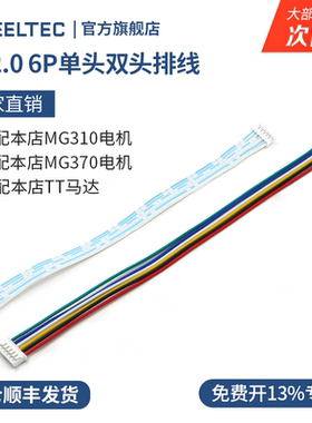 WHEELTEC PH2.0 6P单头双头排线连接TT马达 MG310 MG370电机专用