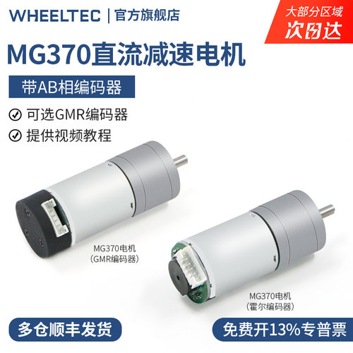 MG370直流减速电机霍尔编码器机器人智能小车底盘GMR高精度带AB相