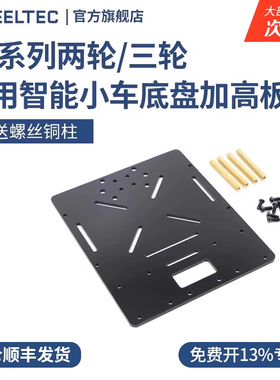 R3系列两轮/三轮多用智能小车底盘加高板循迹小车底板适MG513电机