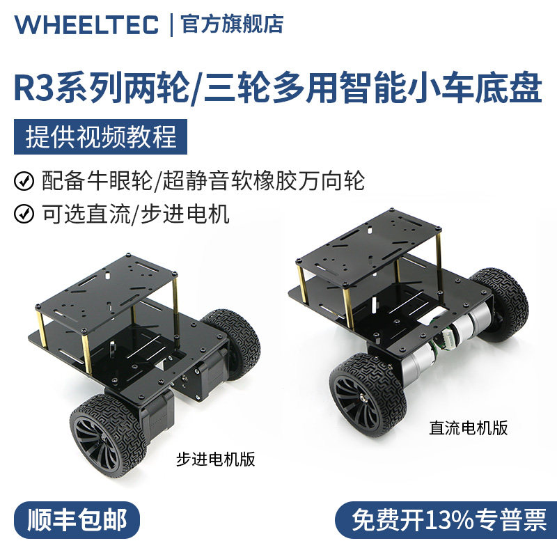 R3系列两轮/三轮多用智能小车底盘测速巡线避障直流步进减速电机