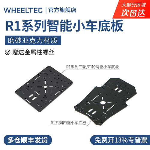 R1系列智能小车底板加高板亚克力