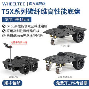 T5X系列智能小车底盘高性能编码器马达三轮碳纤维板宽度小于15cm