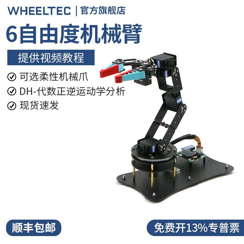 6自由度机械臂含电控柔性机械爪