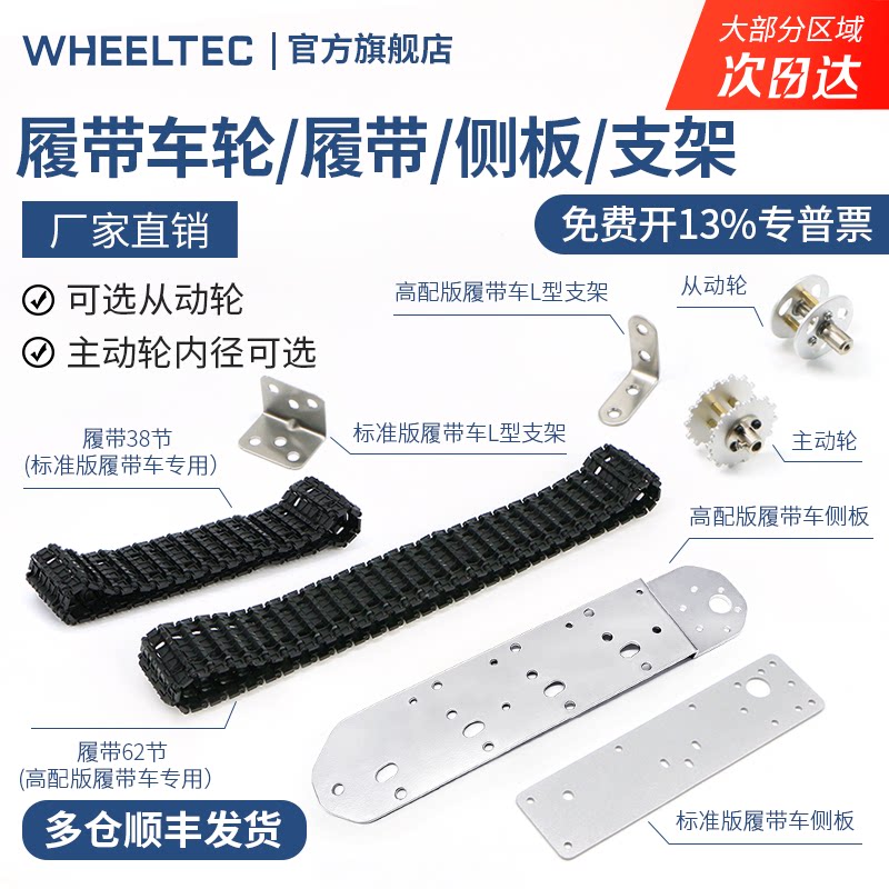 WHEELTEC履带坦克配件 底盘智能小车DIY铝合金驱动轮主动轮从动轮