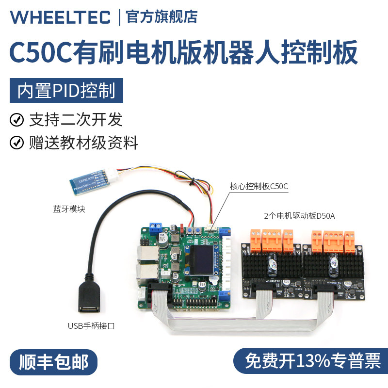C50C有刷电机版机器人控制板驱控一体ROS无人小车底盘运动四驱AGV