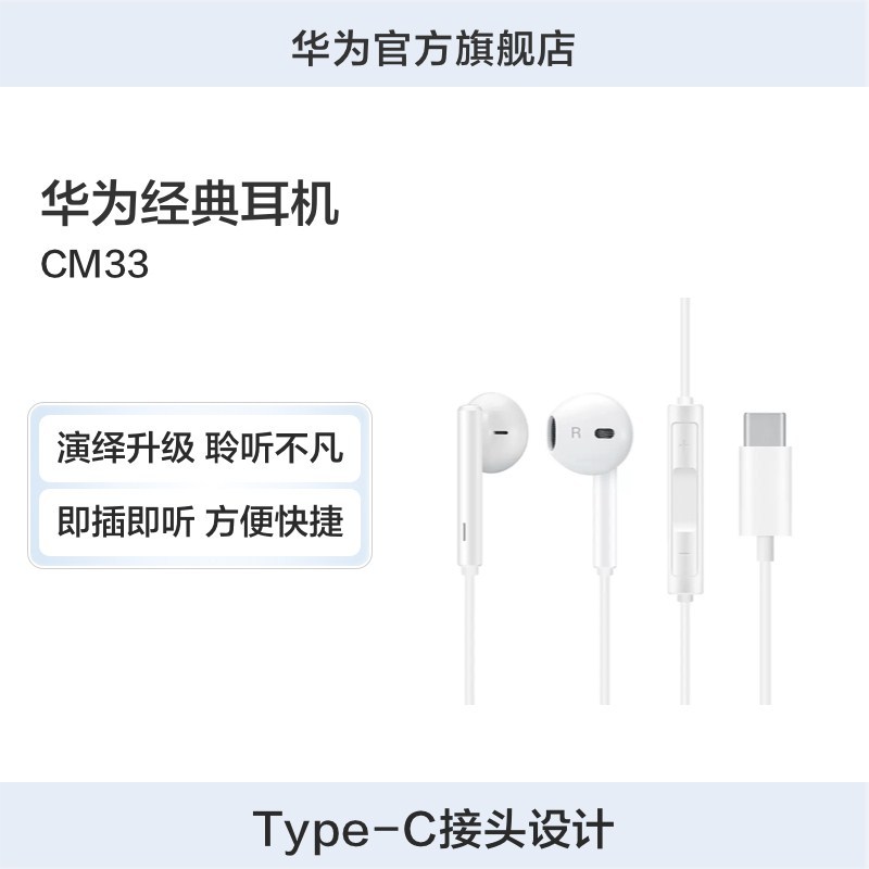 Huawei/华为经典耳机CM33 type-c接头适配华为p20耳机原装正品