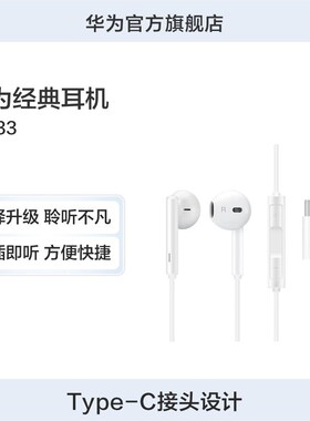 Huawei/华为经典耳机CM33 type-c接头适配华为p20耳机原装正品