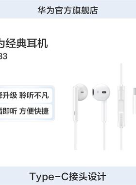 华为经典耳机CM33 type-c接头 华为有线耳机 华为耳机原装正品