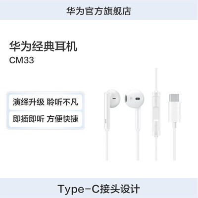 Huawei/华为经典耳机CM33 type-c接头适配华为p20耳机原装正品