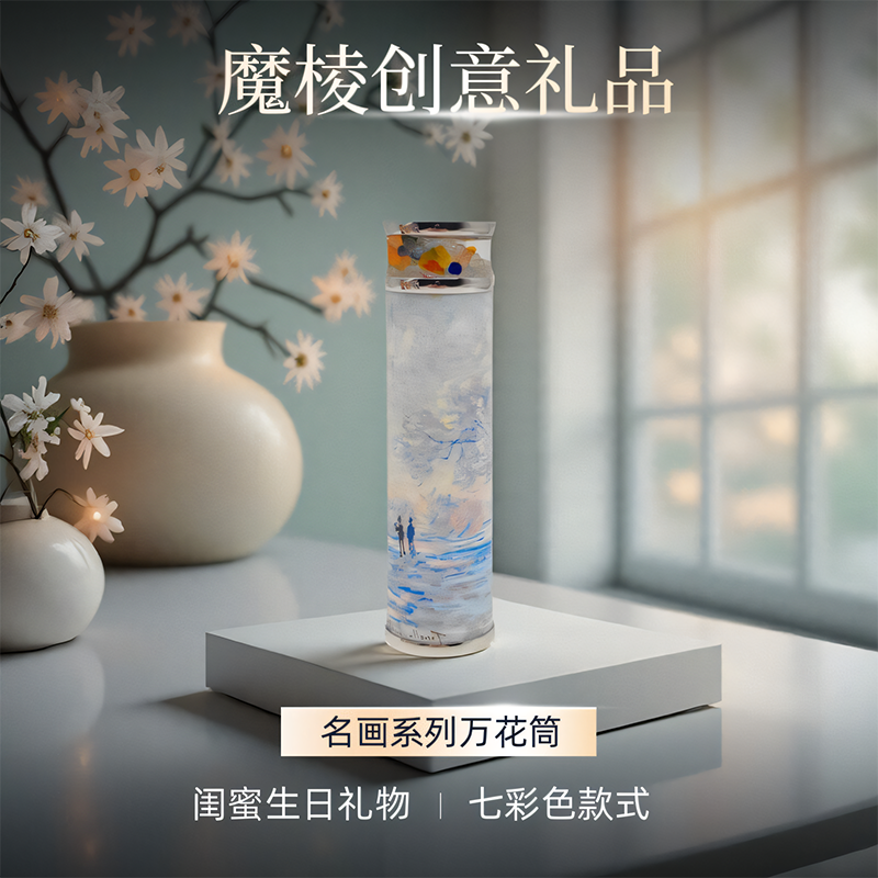 魔棱万花筒高颜值创意礼盒套组组