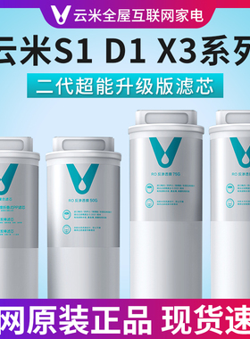 云米S1 D1系列 1键即热X3净水器滤芯1号3in1复合 2号RO反渗透滤芯