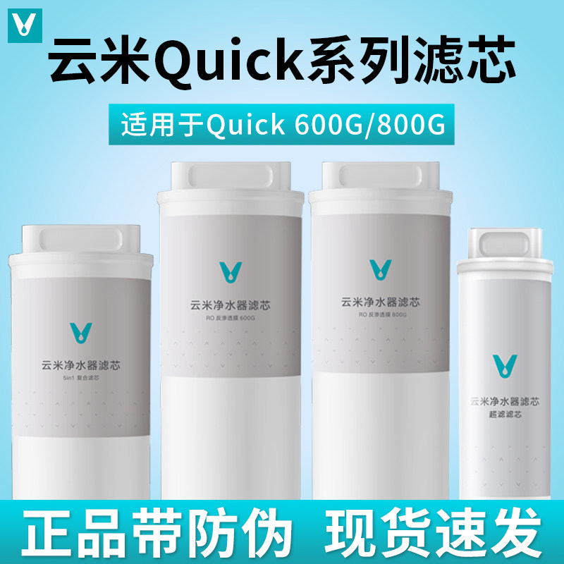 云米净水器通用滤芯Quick系列超能升级 5in1复合/UF/RO反渗透膜