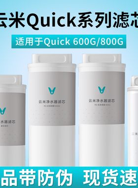 云米净水器通用滤芯Quick系列超能升级 5in1复合/UF/RO反渗透膜