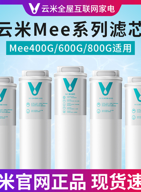 云米净水器Mee Pro Plus 400G/500G/600G/800G 滤芯1号5in1 2号RO
