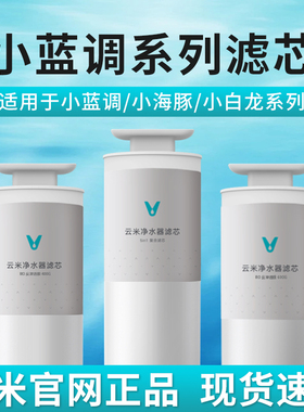 云米净水器小蓝调系列/小白龙/小海豚400G/600G/800G复合滤芯5in1