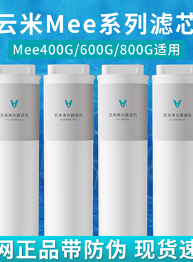 云米净水器Mee Pro Plus 400G/500G/600G/800G 滤芯1号5in1 2号RO