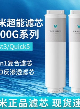 云米Fast3/Quick 1000G升级款净水器滤芯1号5in1复合2号RO反渗透