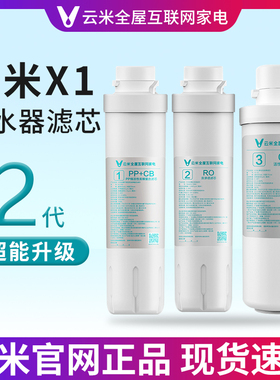 云米净水器X1滤芯超能1号pac复合/2号反渗透100G/3号后置活性炭
