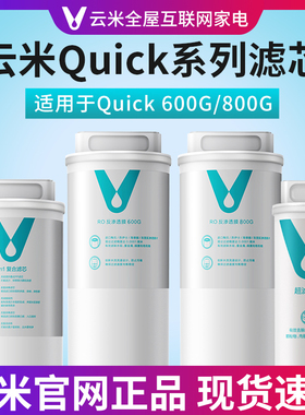云米净水器通用滤芯Quick系列超能升级 5in1复合/UF/RO反渗透膜