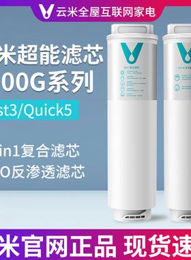 云米Fast3/Quick 1000G升级款净水器滤芯1号5in1复合2号RO反渗透