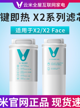 云米即热净饮机X2 X2Pro X2mini 净水器滤芯5in1复合RO反渗透滤芯