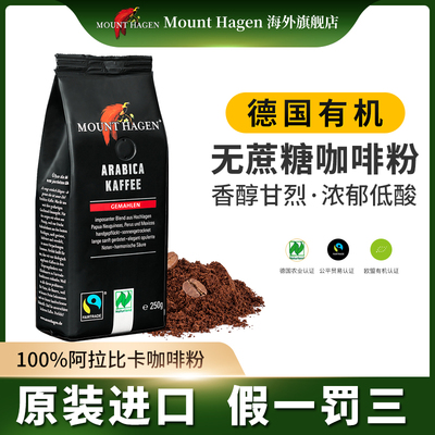 mounthag德国有机阿拉比卡纯咖啡粉原装进口手冲咖啡粉250g