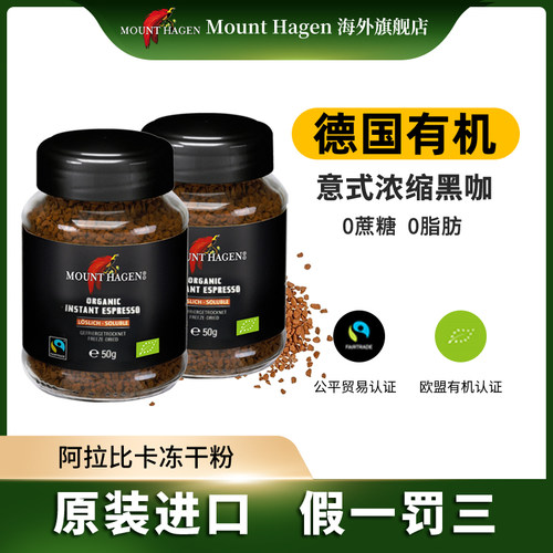 德国有机进口mount hagen意式浓缩速溶提神无蔗糖美式黑咖啡50g*2
