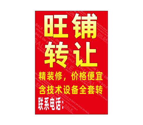 转让海报贴纸旺铺转租本店铺面档口出租招租v墙贴广告海报