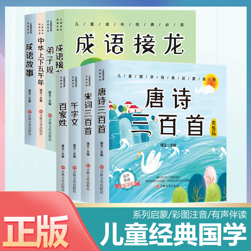 唐诗三百首宋词三百首三字经百家姓千字文中华上下五千年成语故事接龙幼儿早教启蒙完整正版全集儿童古诗书300首诗词彩图注音3-6岁属于什么档次？