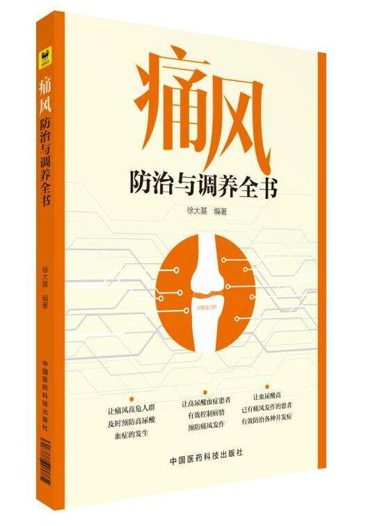 包邮正版新书痛风防治与调养全书课外书本文畅畅销书籍使用感如何?