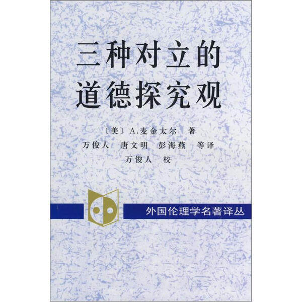 包邮正版新书外国伦理学名译丛：三种对立的道德探究观课外书本文畅畅销书籍高性价比高么？