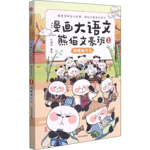 包邮正版新书漫画大语文熊猫文豪班：2.辞赋我可以课外书本文畅畅销书籍高性价比高么？