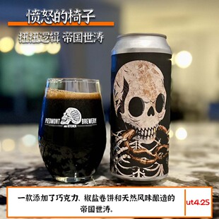 愤怒的椅子假日小径/扭扭逻辑帝国世涛美国阑夕精酿啤酒