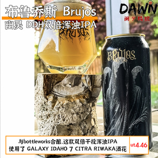 布鲁乔斯brujos幽灵/契约DDH双倍浑浊IPA 美国阑夕精酿啤酒