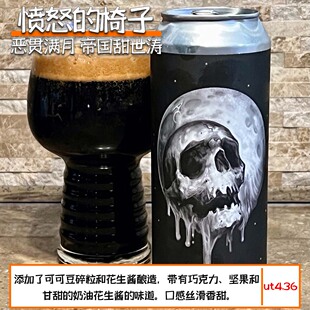 愤怒的椅子新批次另辟蹊径/恶贯满月/魅影收割 美国阑夕精酿啤酒