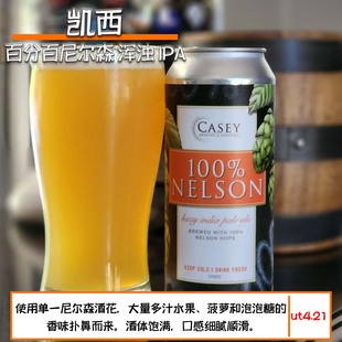 凯西新批次百分百尼尔森/西楚冲冲冲/丝绒/时尚 美国阑夕精酿啤酒