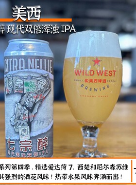 7月21灌装！美西七宗醉现代双倍浑浊IPA FV9第四季国产精酿啤酒